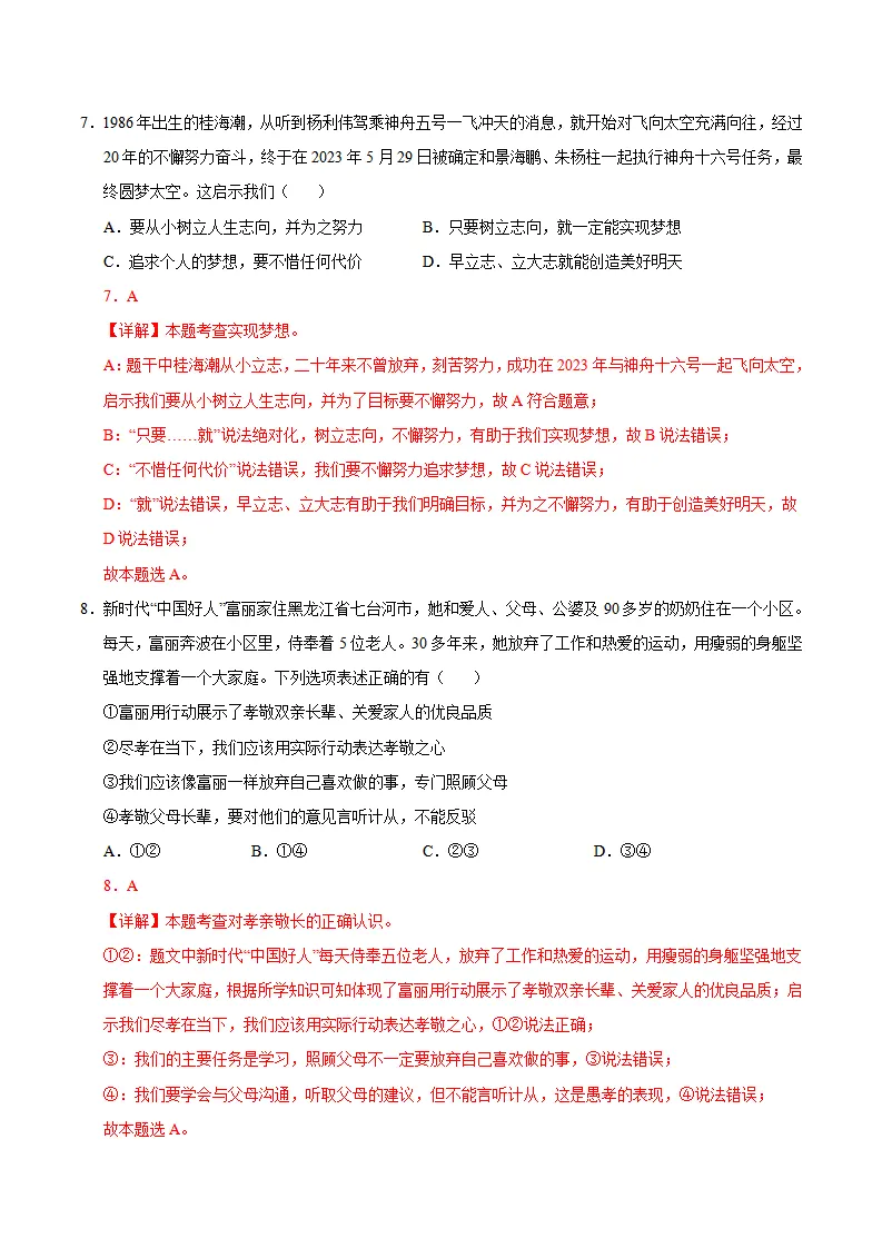 七年级道德与法治期中模拟卷（全解全析）（河南专用）_05.webp