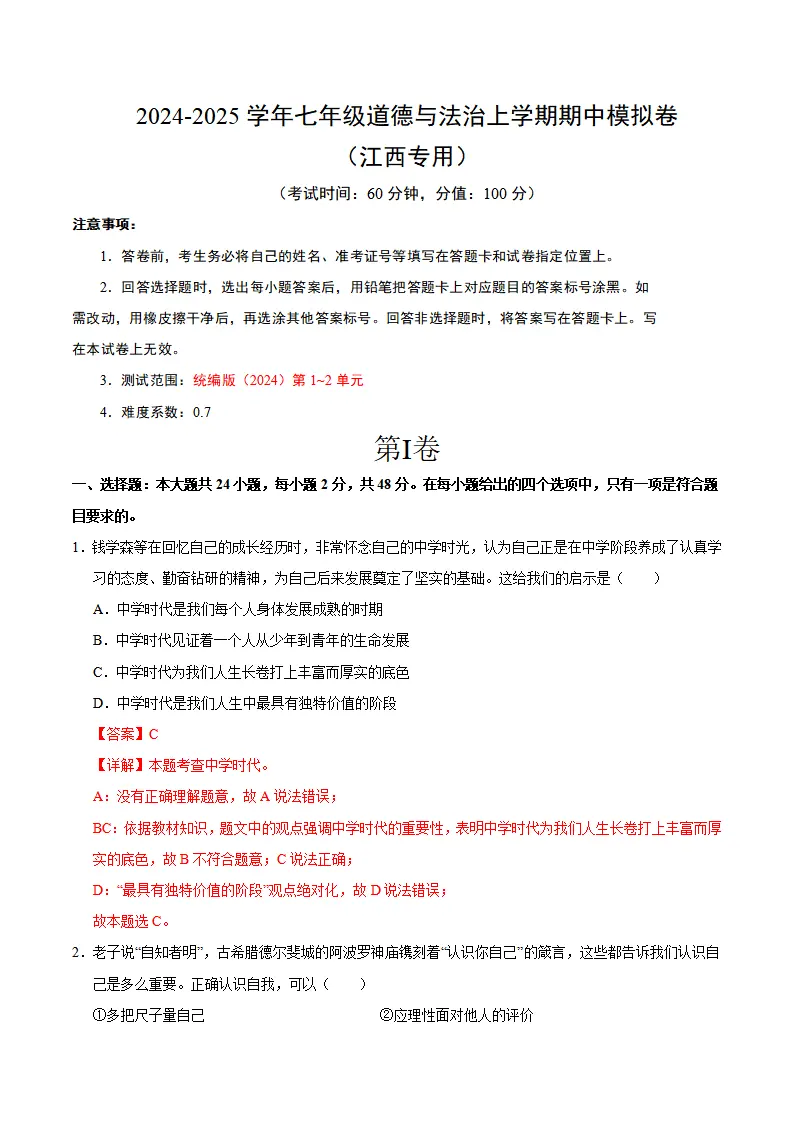 七年级道德与法治期中模拟卷（全解全析）（江西专用）_01.webp