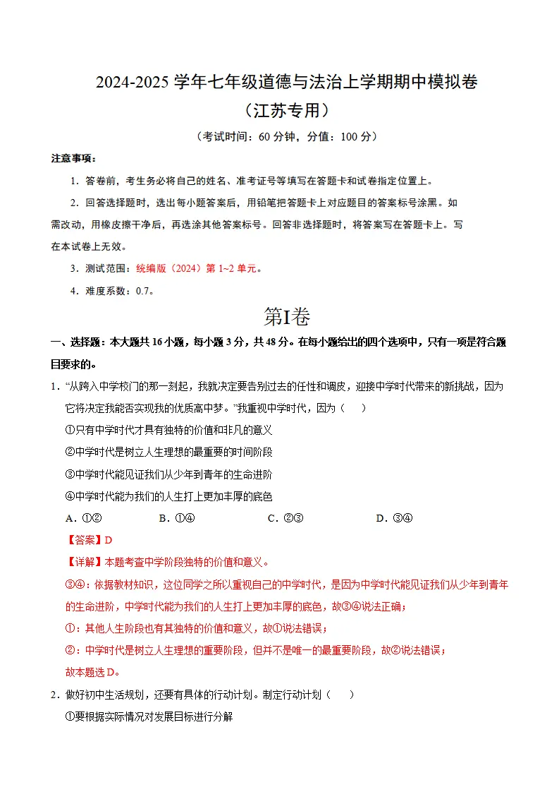 七年级道德与法治期中模拟卷（全解全析）（江苏专用）_01.webp