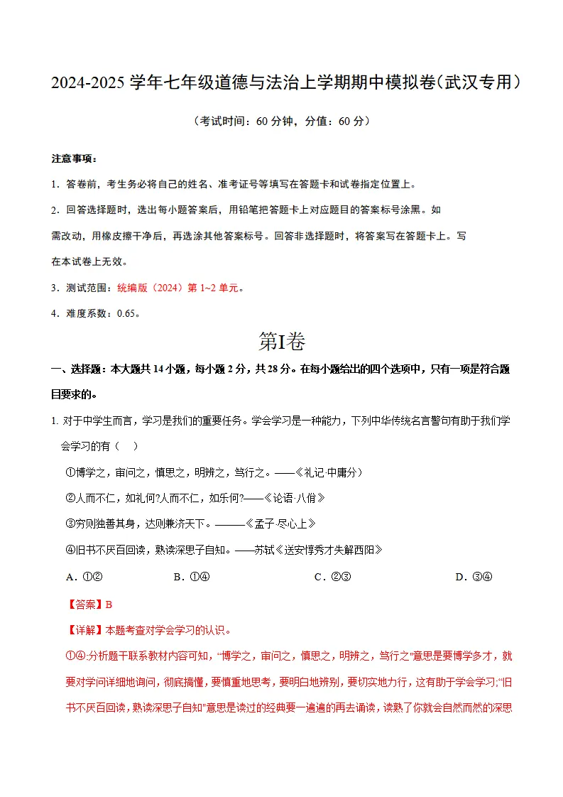 七年级道德与法治期中模拟卷（全解全析）（武汉专用）_01.webp