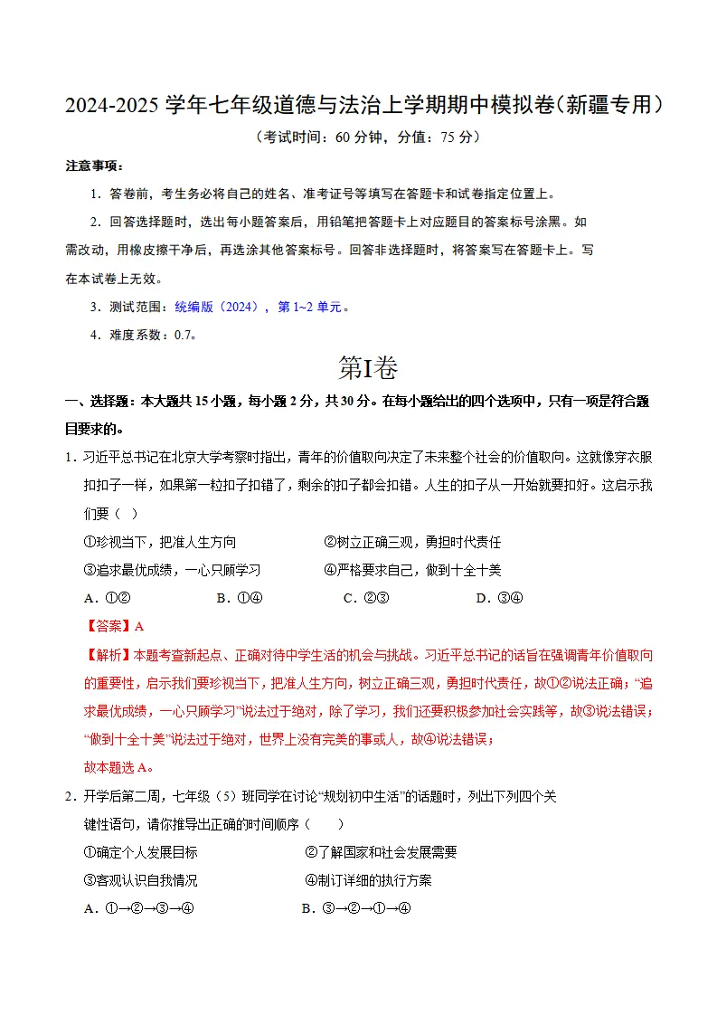 七年级道德与法治期中模拟卷（全解全析）（新疆专用）_01.webp