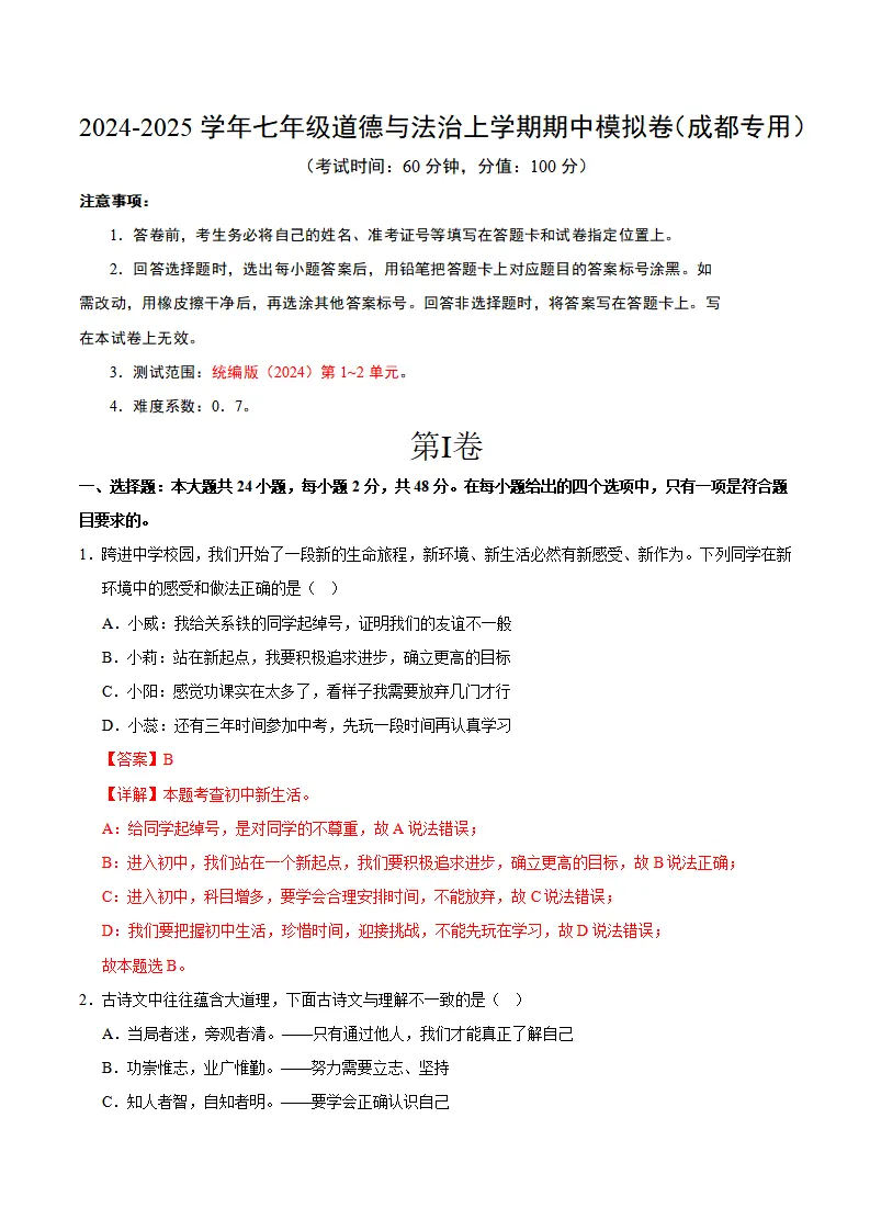 七年级道德与法治期中模拟卷（全解全析）（成都专用）_01.webp