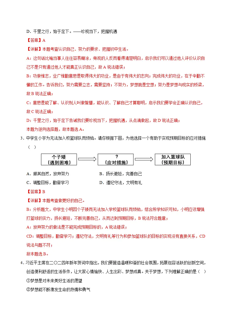 七年级道德与法治期中模拟卷（全解全析）（成都专用）_02.webp