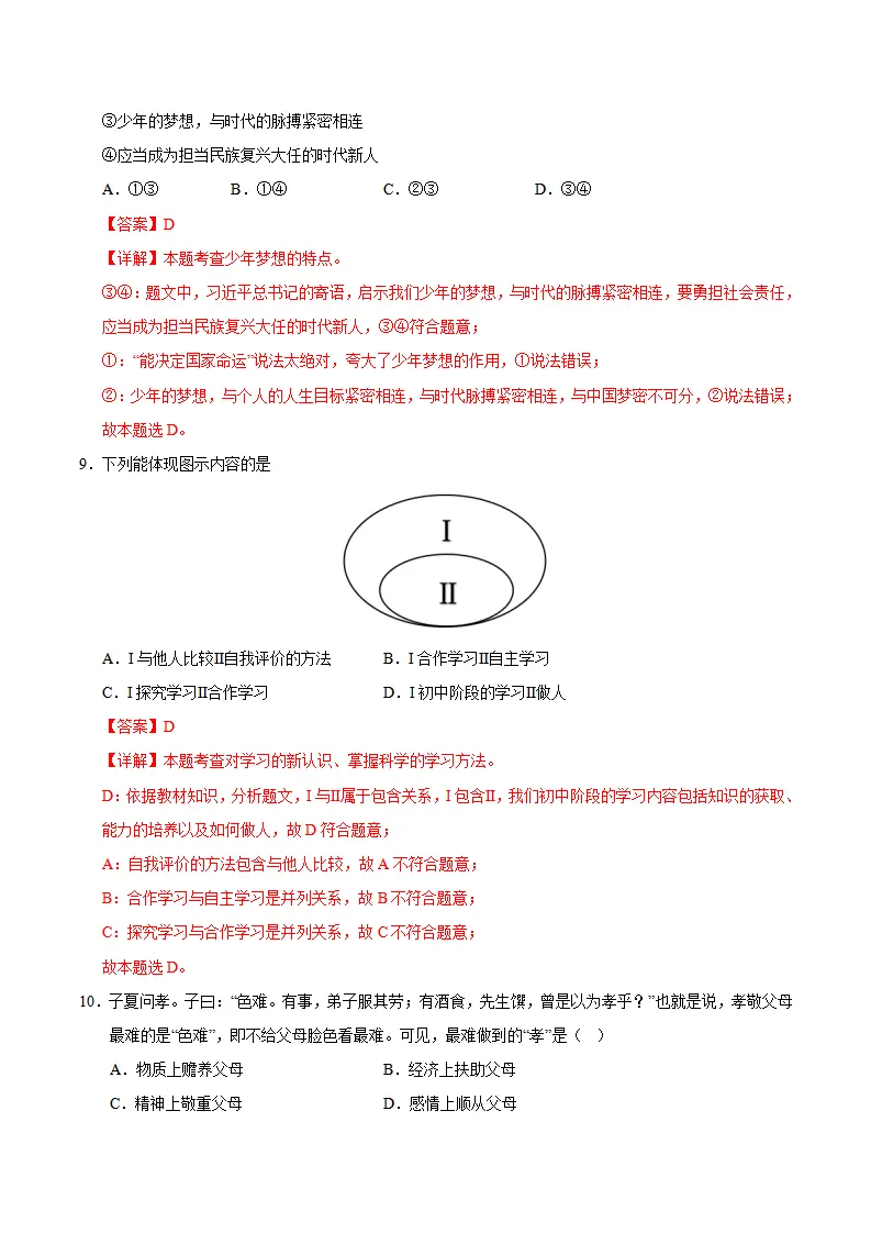 七年级道德与法治期中模拟卷（全解全析）（成都专用）_05.webp