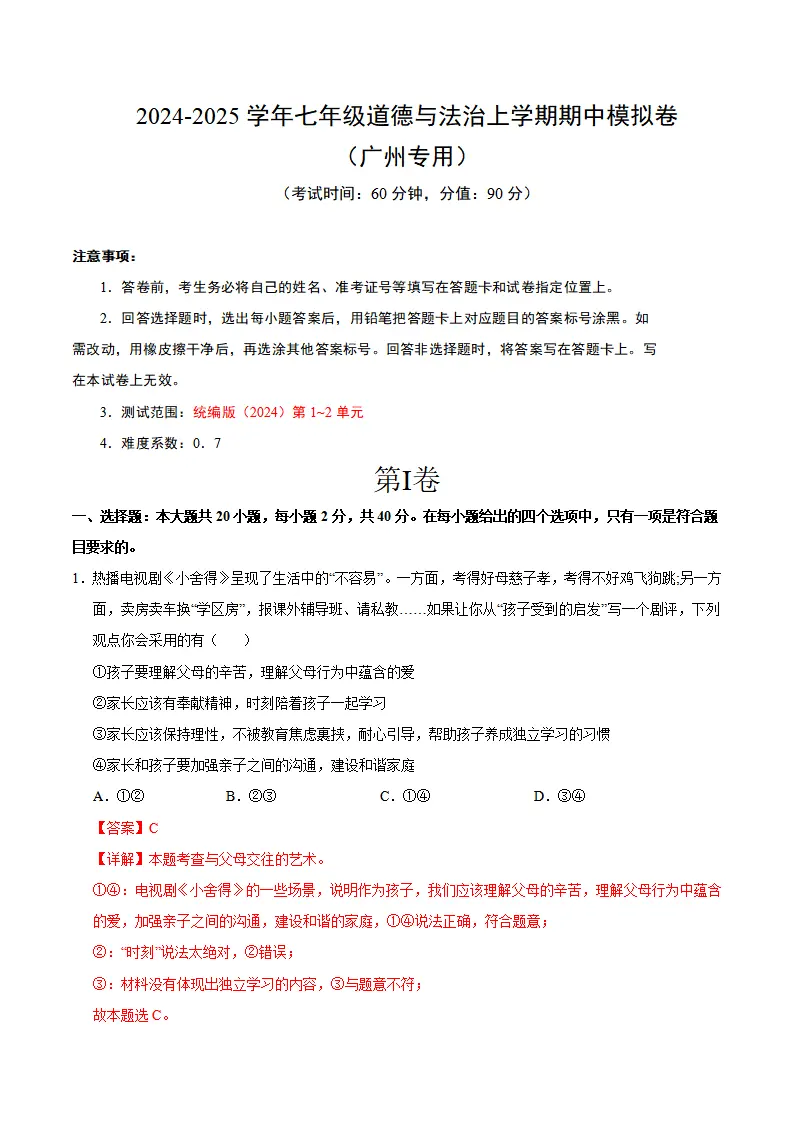 七年级道德与法治期中模拟卷（全解全析）（广州专用）_01.webp