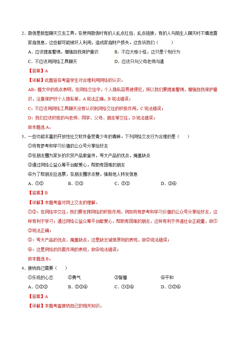 七年级道德与法治期中模拟卷（全解全析）（广州专用）_02.webp