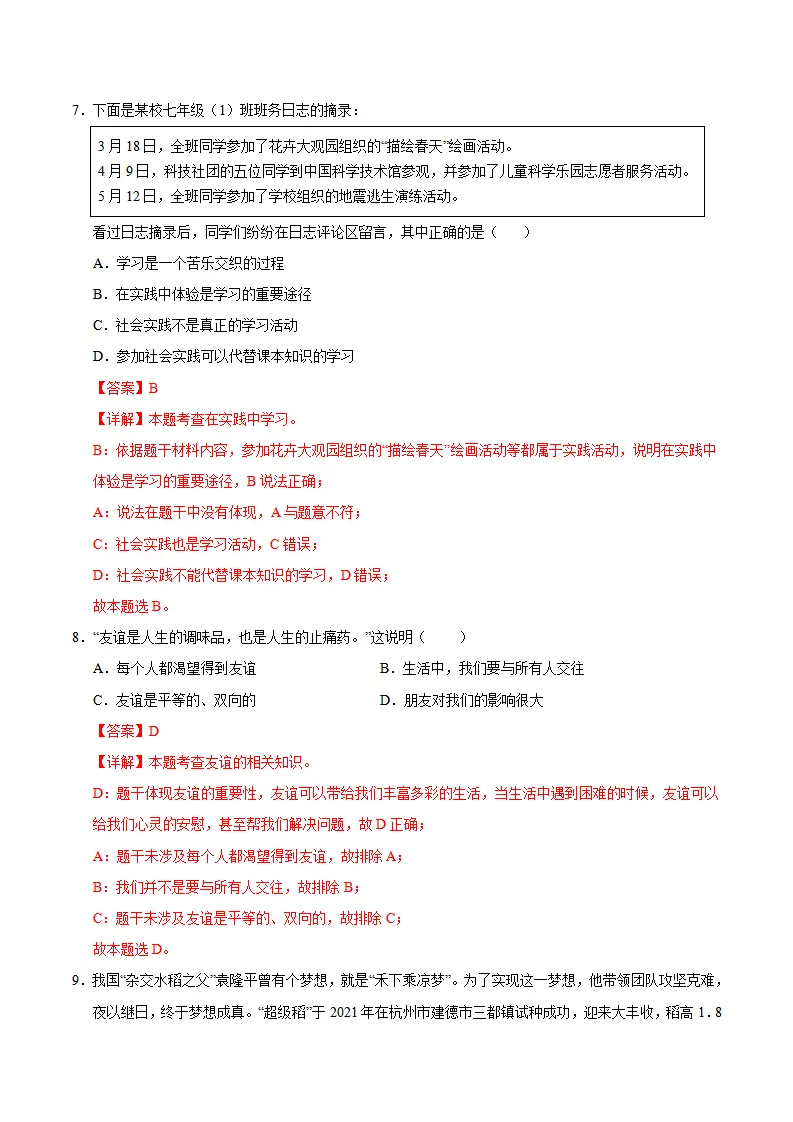 七年级道德与法治期中模拟卷（全解全析）（广州专用）_04.webp