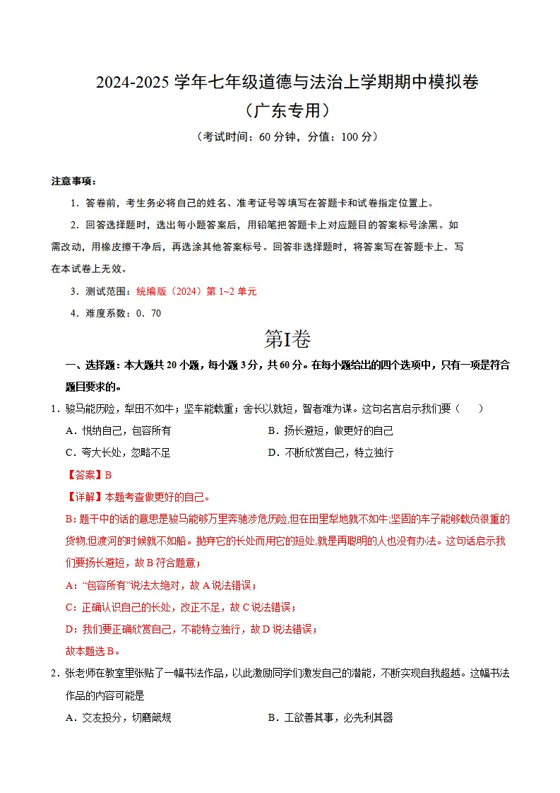 七年级道德与法治期中模拟卷（全解全析）（广东专用）_01.webp