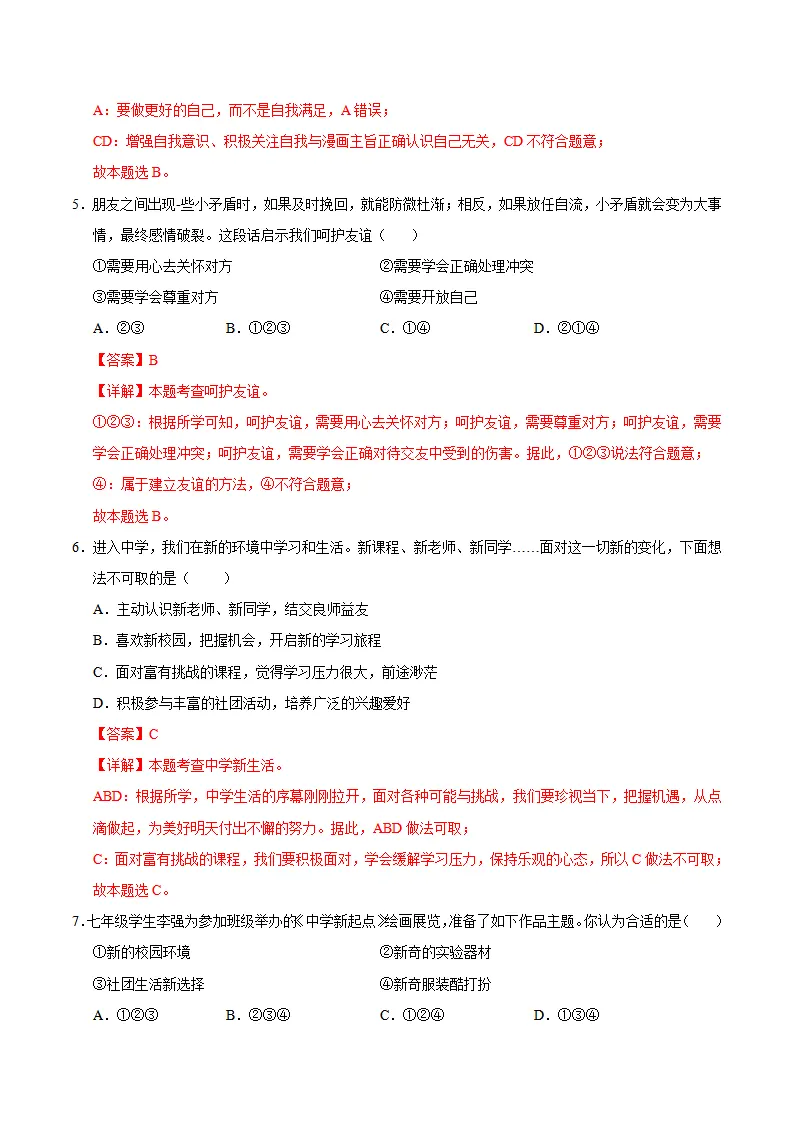 七年级道德与法治期中模拟卷（全解全析）（广东专用）_03.webp