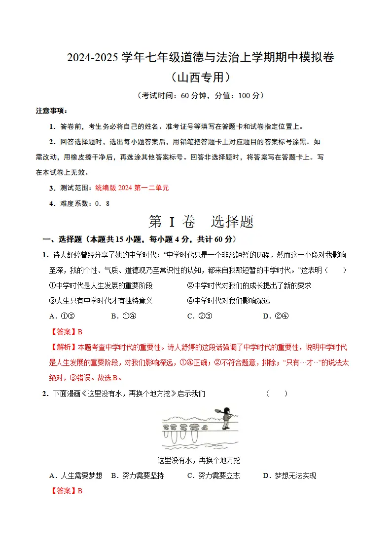 七年级道德与法治期中模拟卷（全解全析）（山西专用）_01.webp