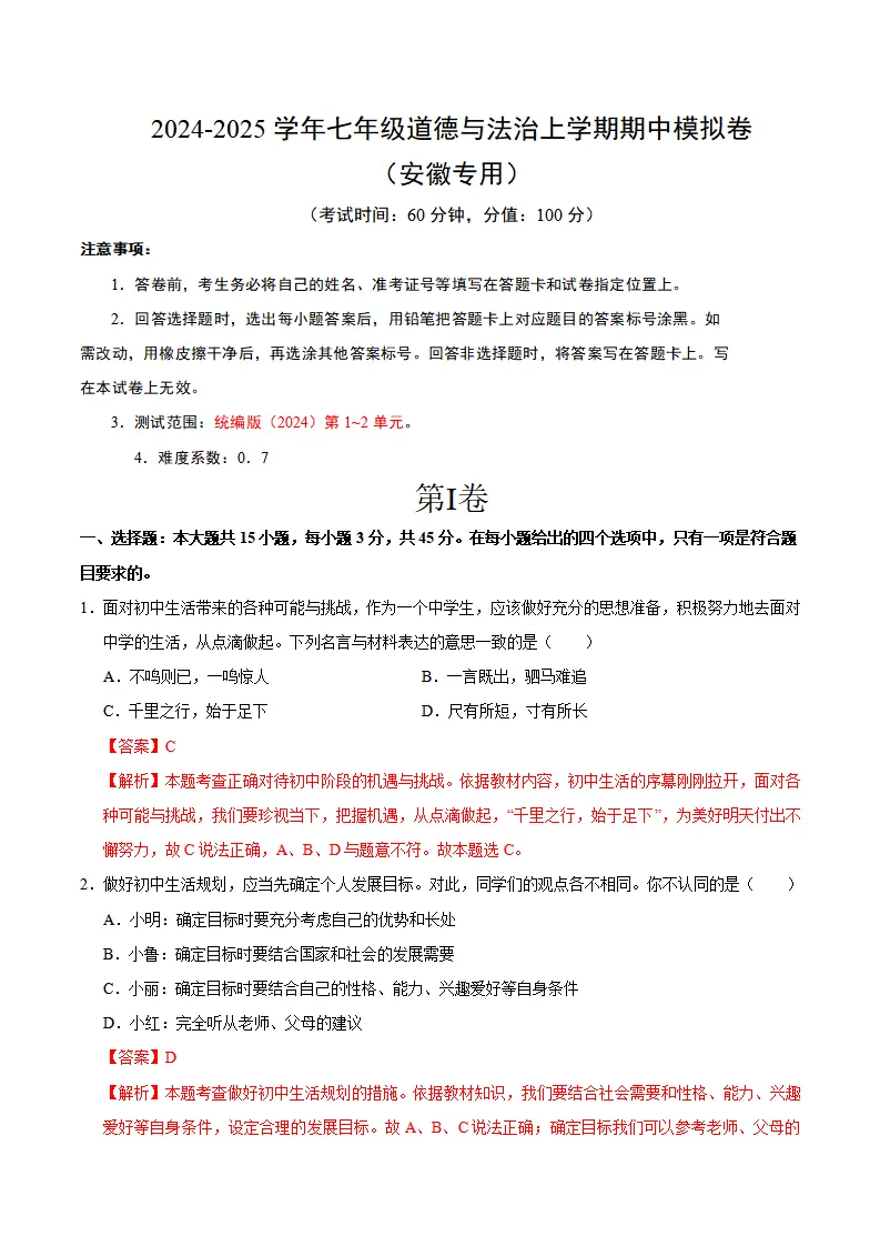七年级道德与法治期中模拟卷（全解全析）（安徽专用）_01.webp