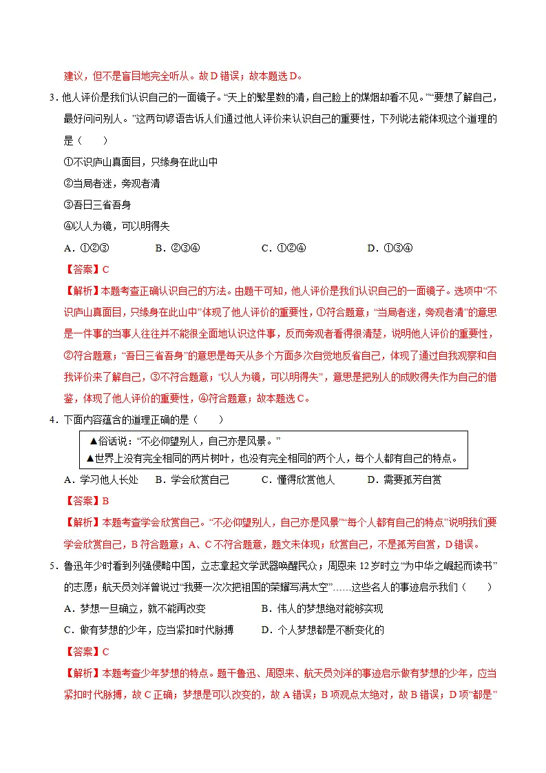 七年级道德与法治期中模拟卷（全解全析）（安徽专用）_02.webp
