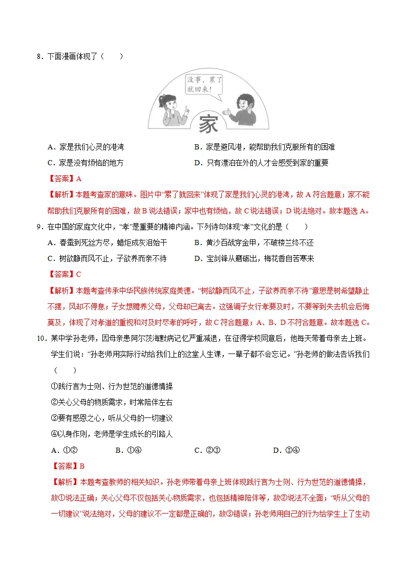七年级道德与法治期中模拟卷（全解全析）（安徽专用）_04.webp