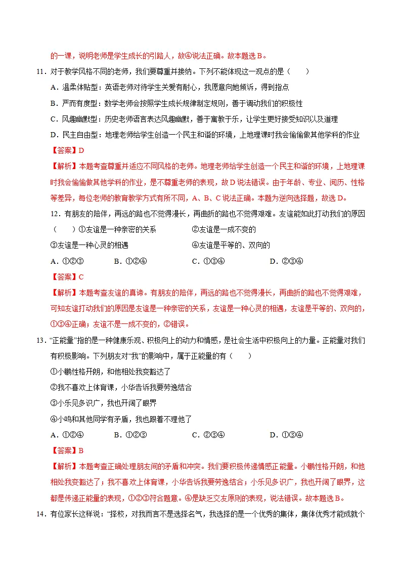 七年级道德与法治期中模拟卷（全解全析）（安徽专用）_05.webp
