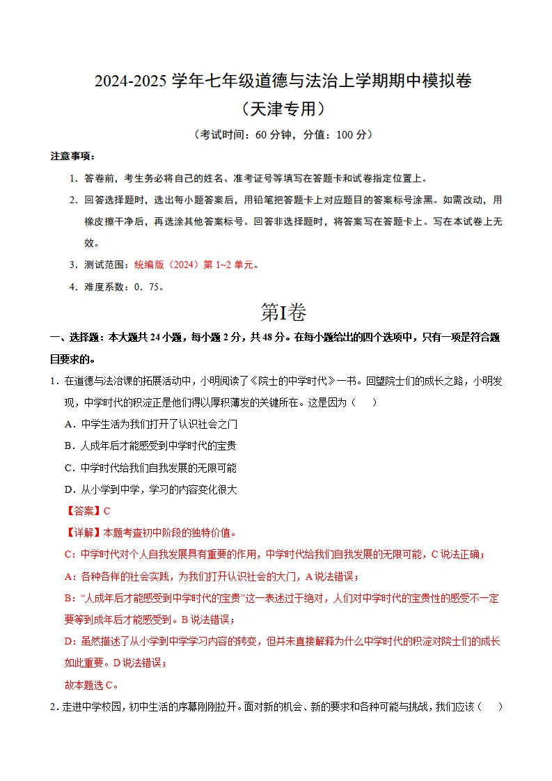 七年级道德与法治期中模拟卷（全解全析）（天津专用）_01.webp