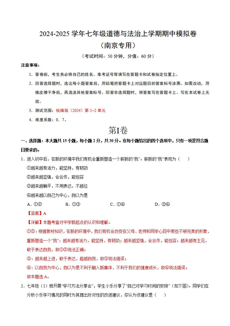 七年级道德与法治期中模拟卷（全解全析）（南京专用）_01.webp