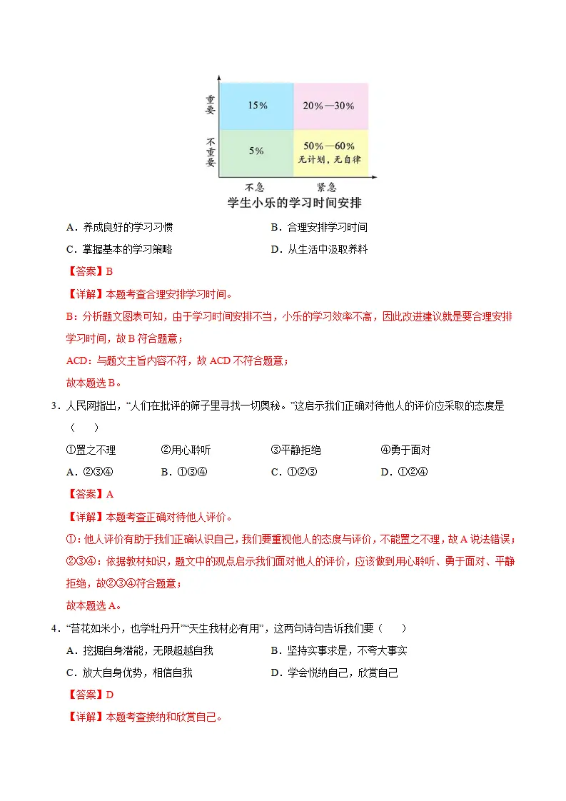 七年级道德与法治期中模拟卷（全解全析）（南京专用）_02.webp