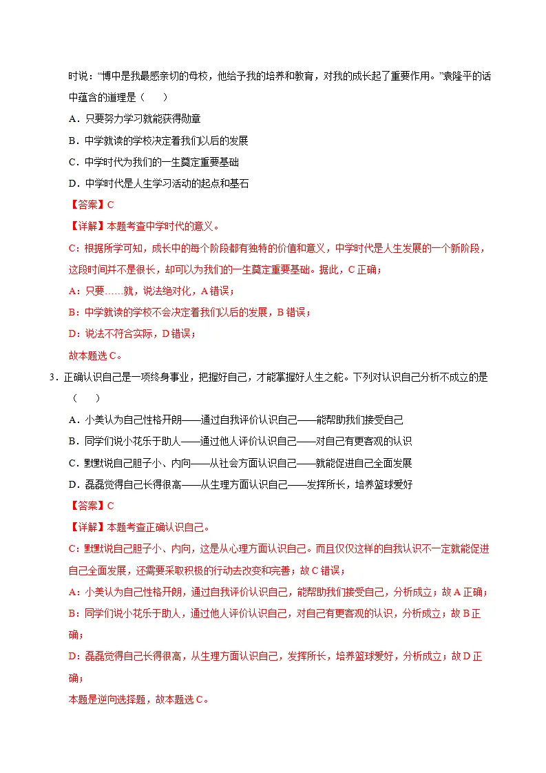 七年级道德与法治期中模拟卷（全解全析）（北京专用）_02.webp