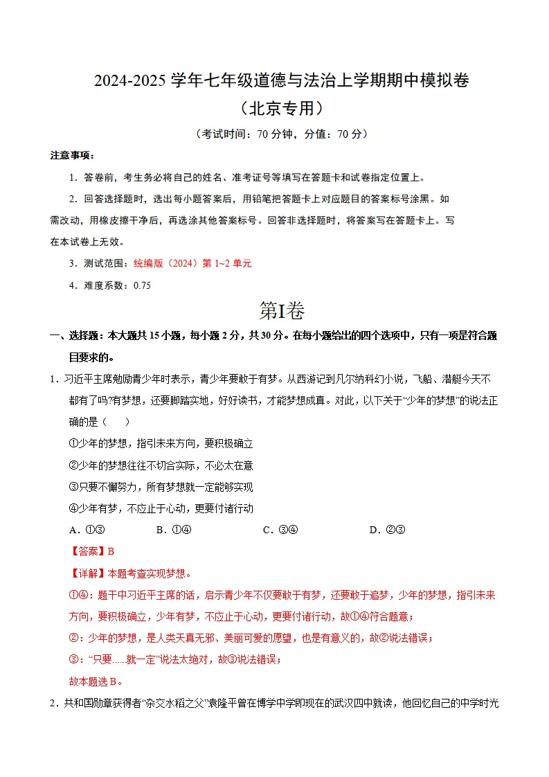 七年级道德与法治期中模拟卷（全解全析）（北京专用）_01.webp
