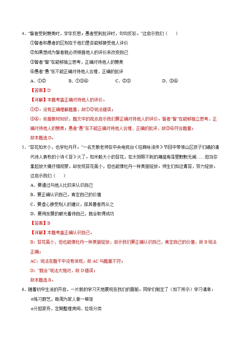 七年级道德与法治期中模拟卷（全解全析）（北京专用）_03.webp
