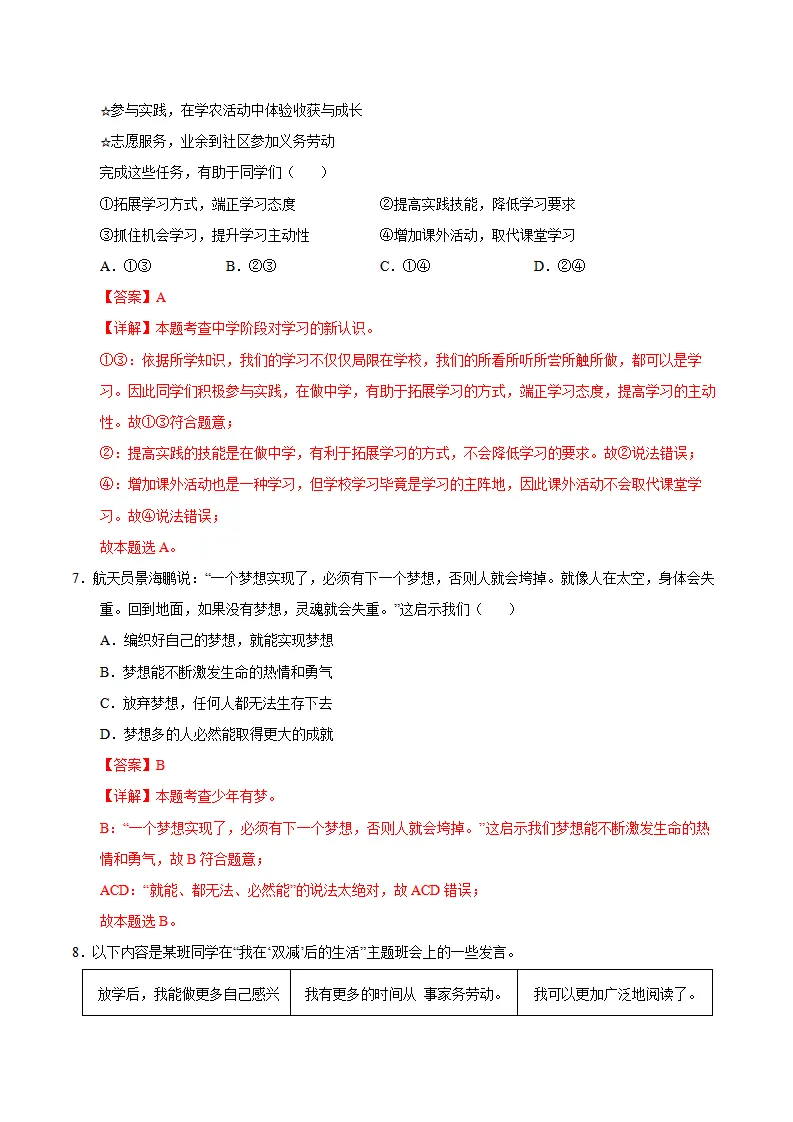 七年级道德与法治期中模拟卷（全解全析）（北京专用）_04.webp