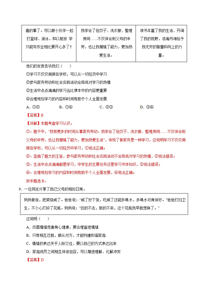 七年级道德与法治期中模拟卷（全解全析）（北京专用）_05.webp