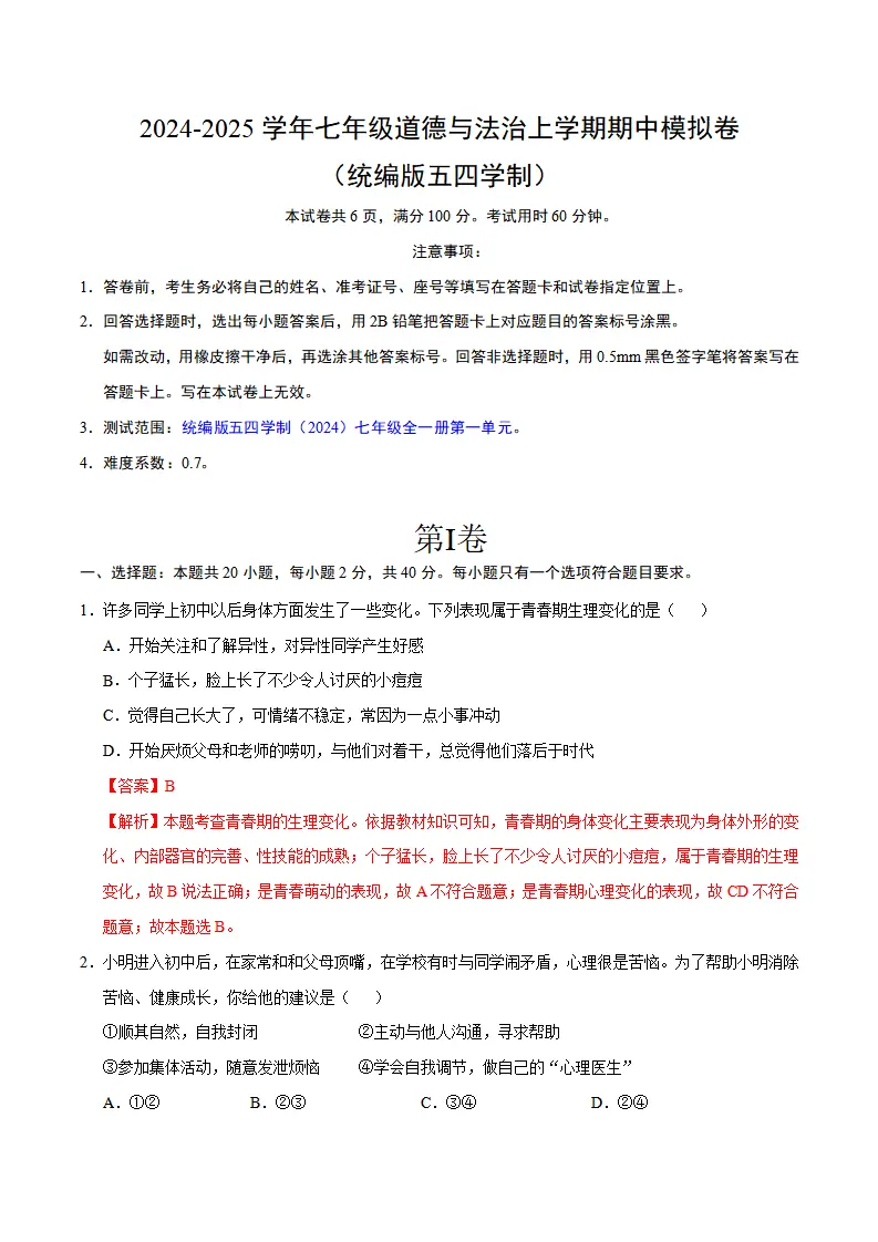 七年级道德与法治期中模拟卷（全解全析）（五四学制）_01.webp