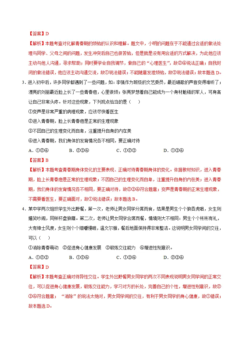 七年级道德与法治期中模拟卷（全解全析）（五四学制）_02.webp