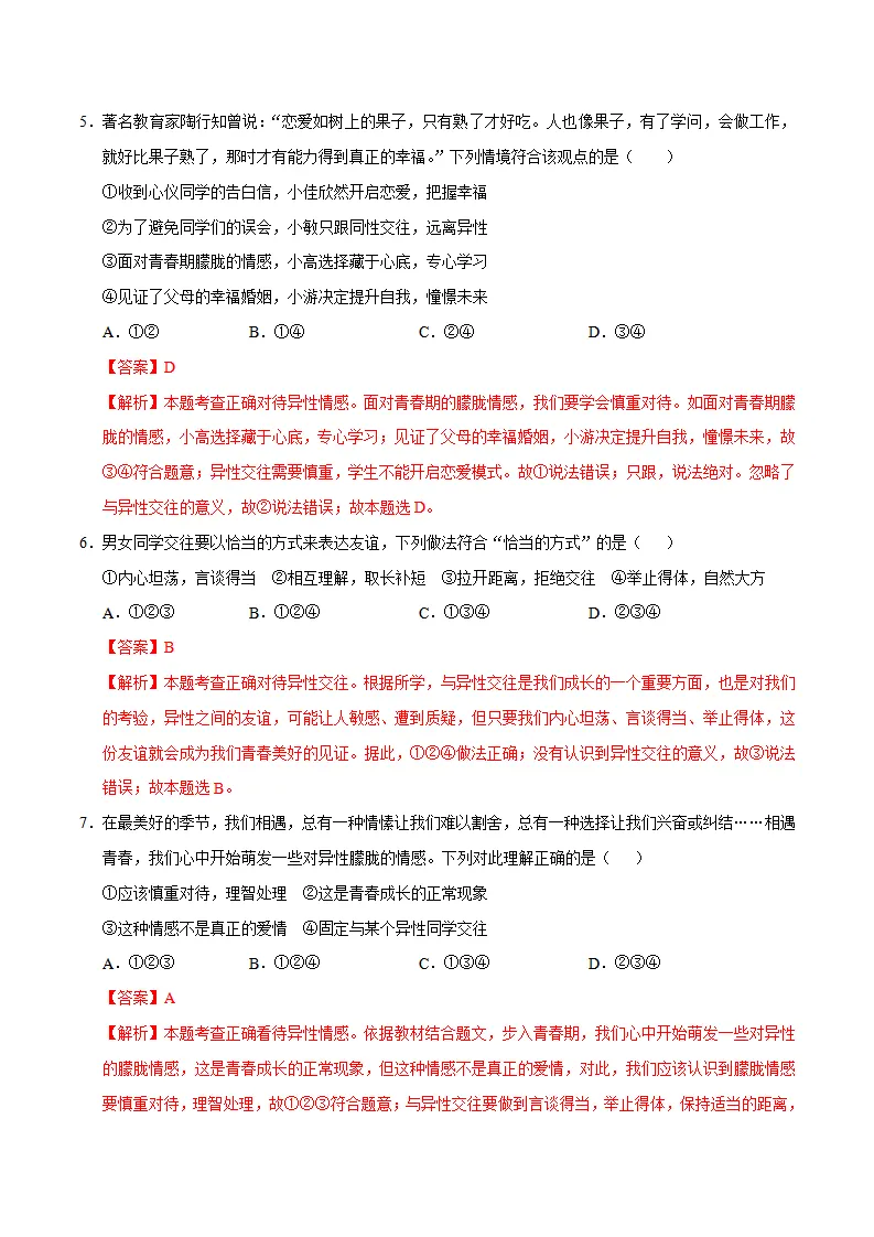 七年级道德与法治期中模拟卷（全解全析）（五四学制）_03.webp