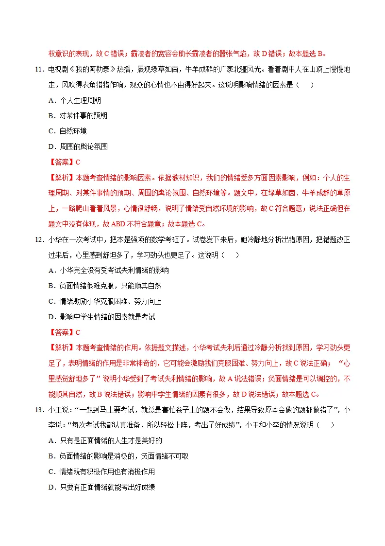 七年级道德与法治期中模拟卷（全解全析）（五四学制）_05.webp