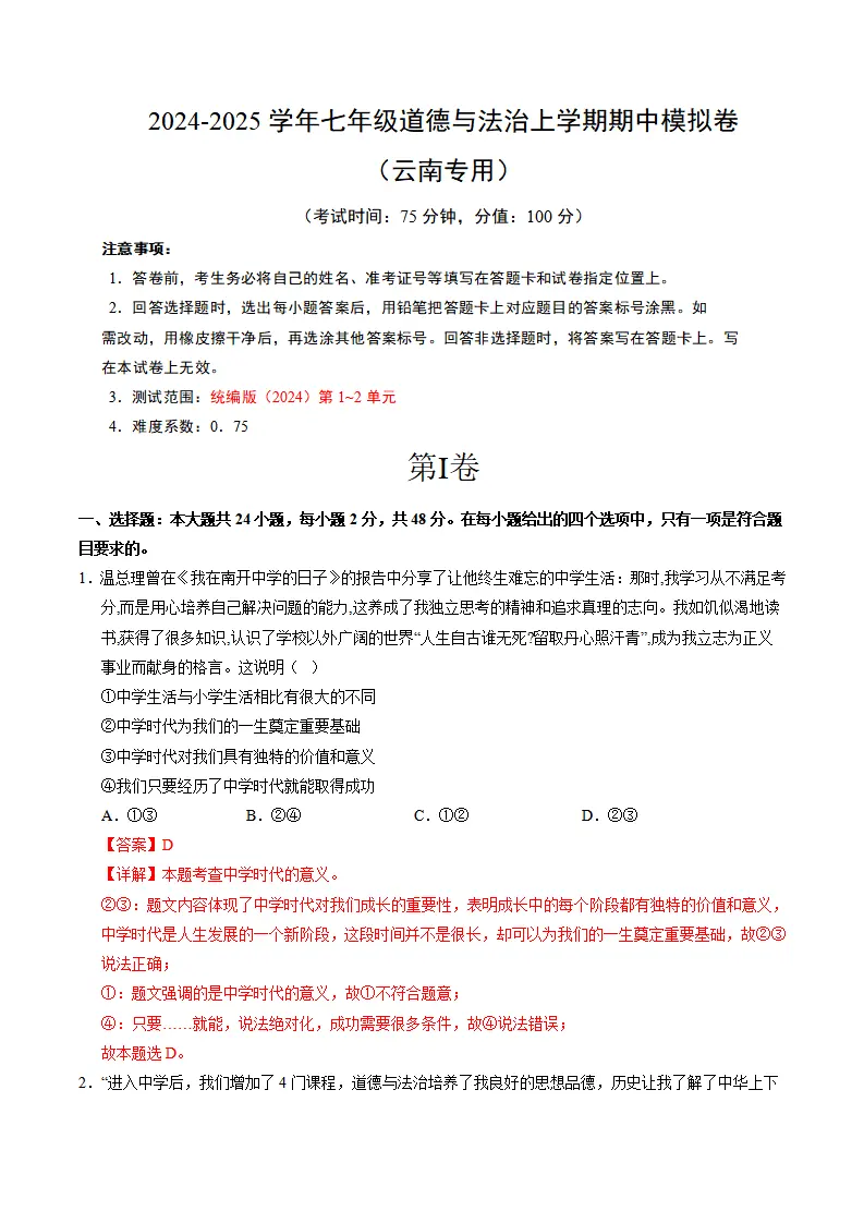 七年级道德与法治期中模拟卷（全解全析）（云南专用）_01.webp