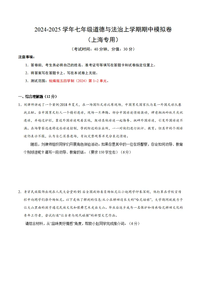 七年级道德与法治期中模拟卷（全解全析）（上海专用）_01.webp