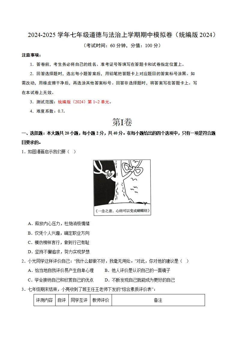 七年级道德与法治期中模拟卷02（考试版A4）【测试范围：第1~2单元】（统编版2024）_01.webp