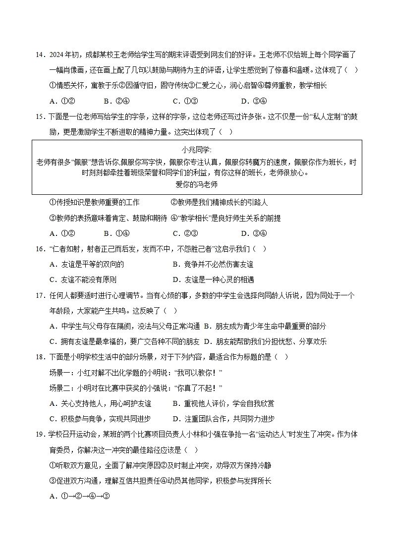 七年级道德与法治期中模拟卷02（考试版A4）【测试范围：第1~2单元】（统编版2024）_04.webp