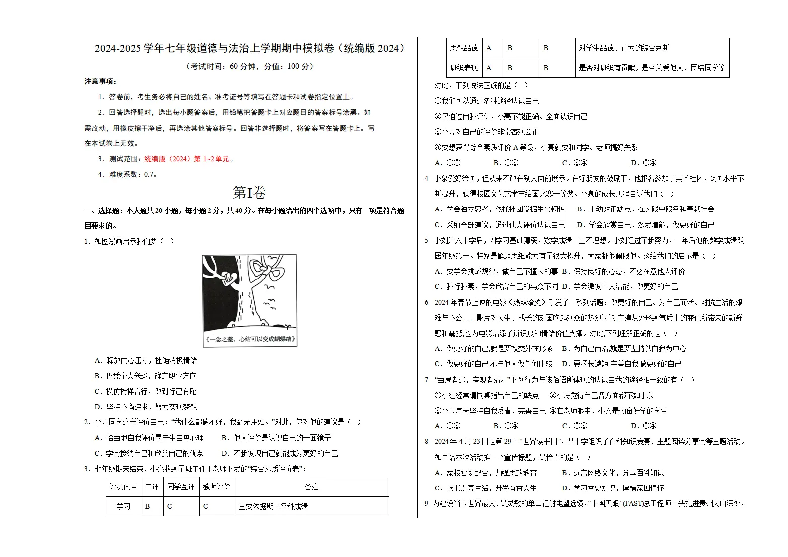 七年级道德与法治期中模拟卷02（考试版A3）【测试范围：第1~2单元】（统编版2024）_01.webp