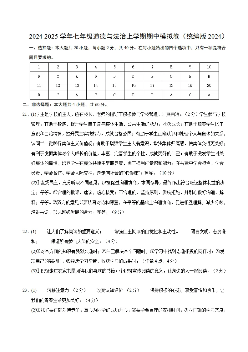 七年级道德与法治期中模拟卷02（参考答案）（统编版2024）_01.webp