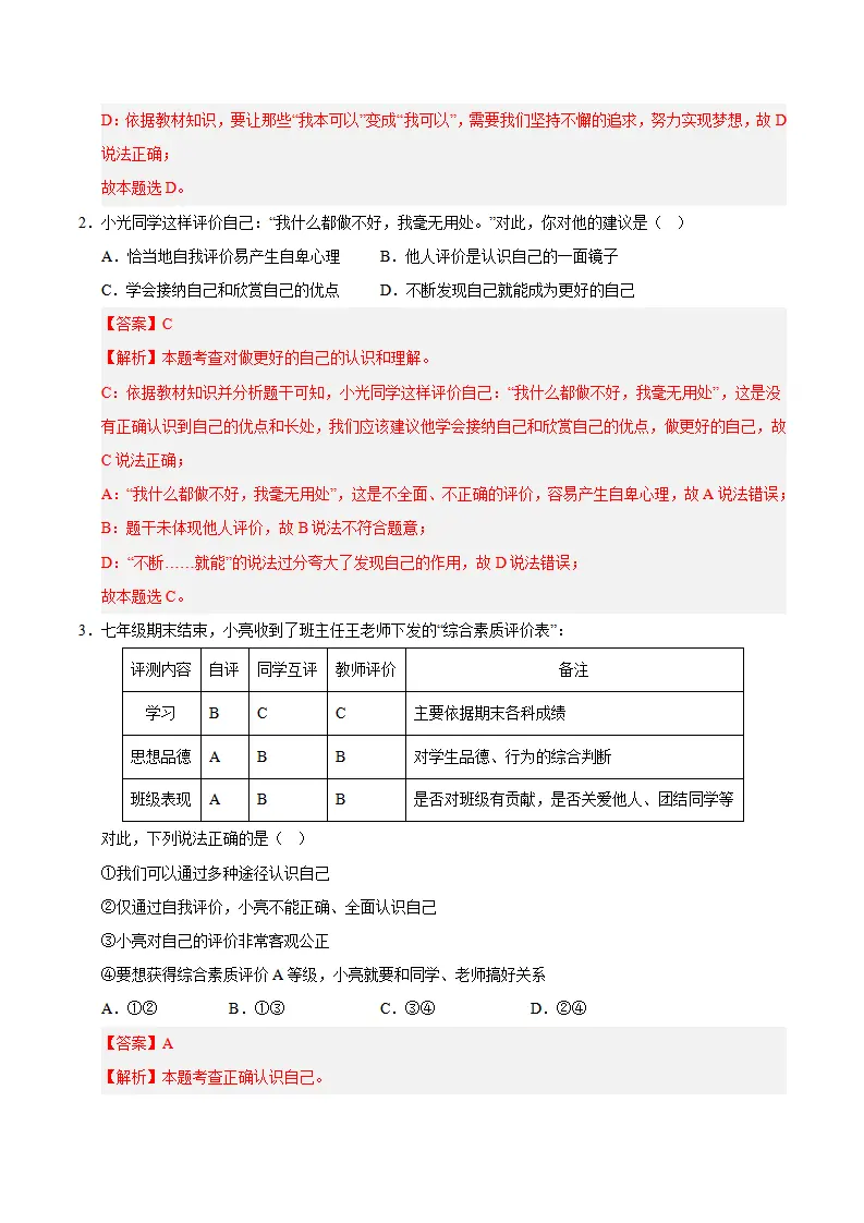 七年级道德与法治期中模拟卷02（全解全析）（统编版2024）_02.webp
