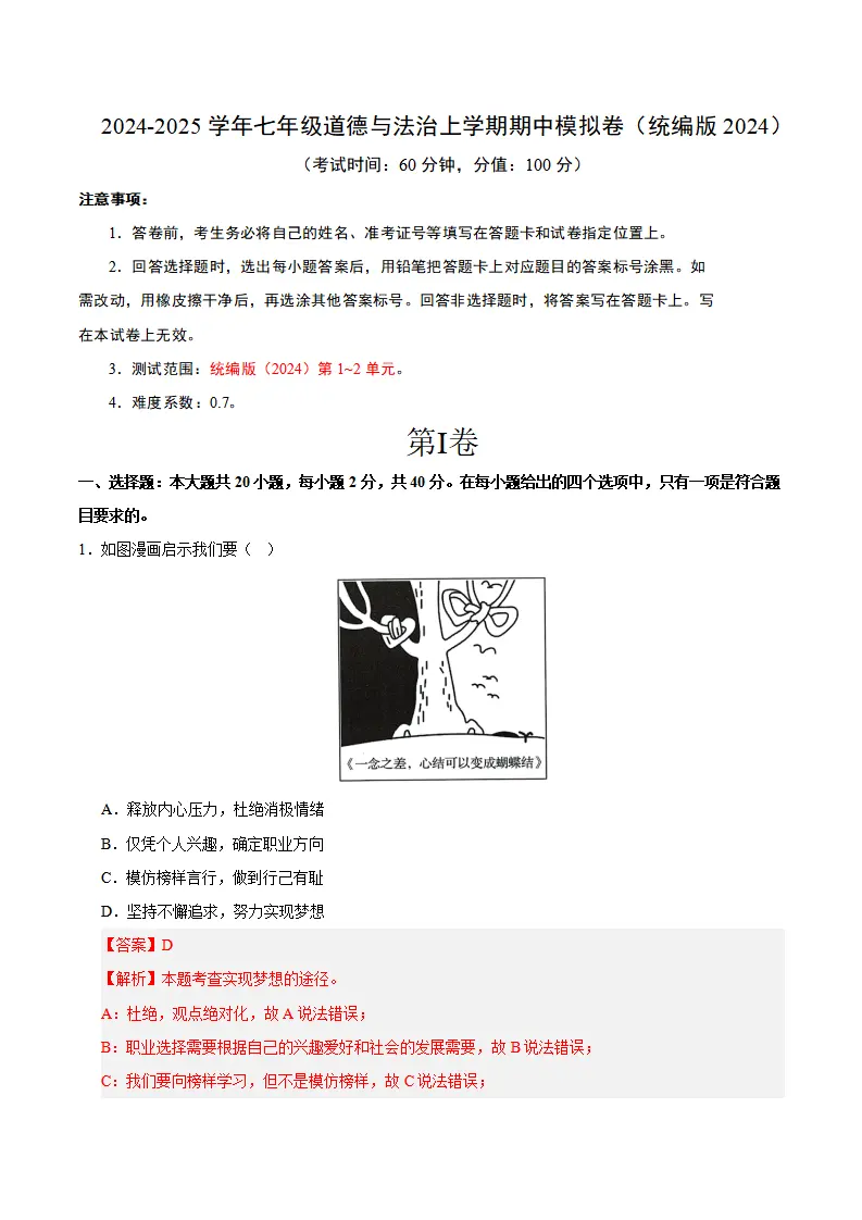 七年级道德与法治期中模拟卷02（全解全析）（统编版2024）_01.webp