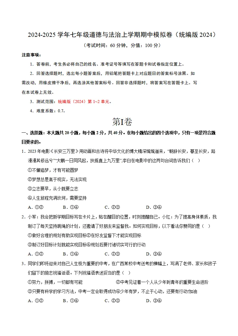 七年级道德与法治期中模拟卷01（考试版A4）【测试范围：第1~2单元】（统编版2024）_01.webp