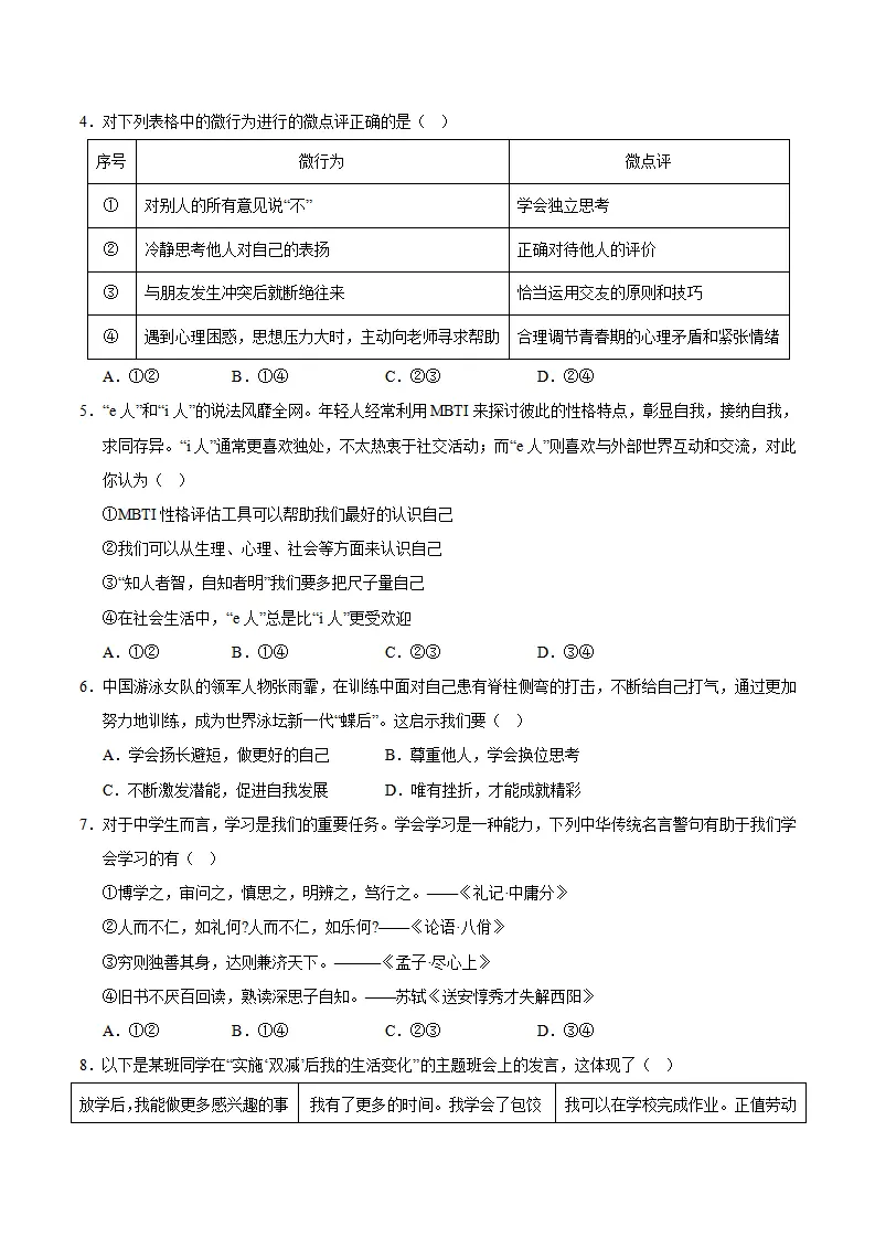 七年级道德与法治期中模拟卷01（考试版A4）【测试范围：第1~2单元】（统编版2024）_02.webp