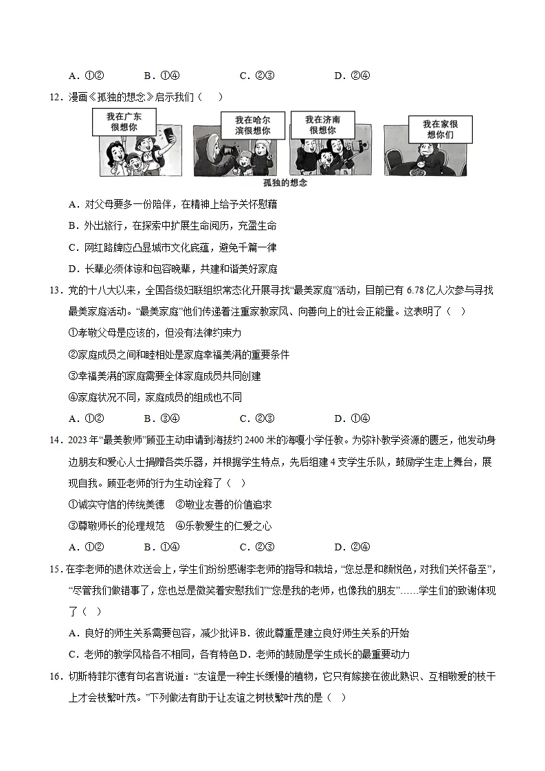 七年级道德与法治期中模拟卷01（考试版A4）【测试范围：第1~2单元】（统编版2024）_04.webp