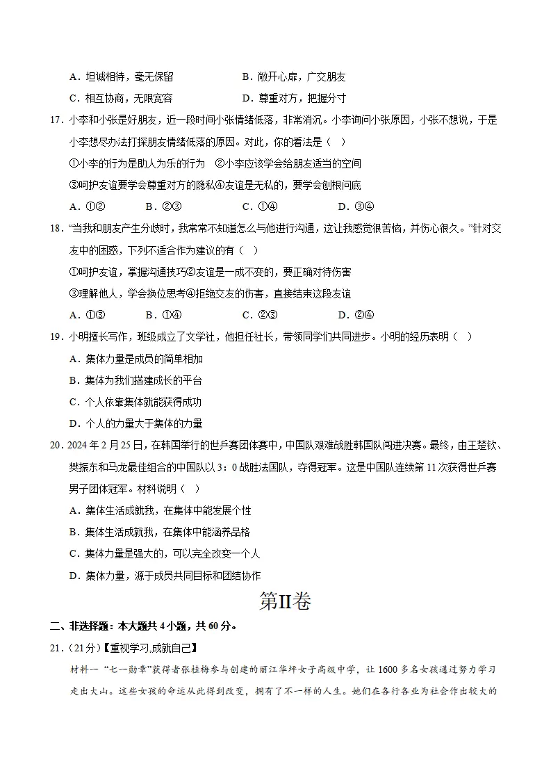 七年级道德与法治期中模拟卷01（考试版A4）【测试范围：第1~2单元】（统编版2024）_05.webp