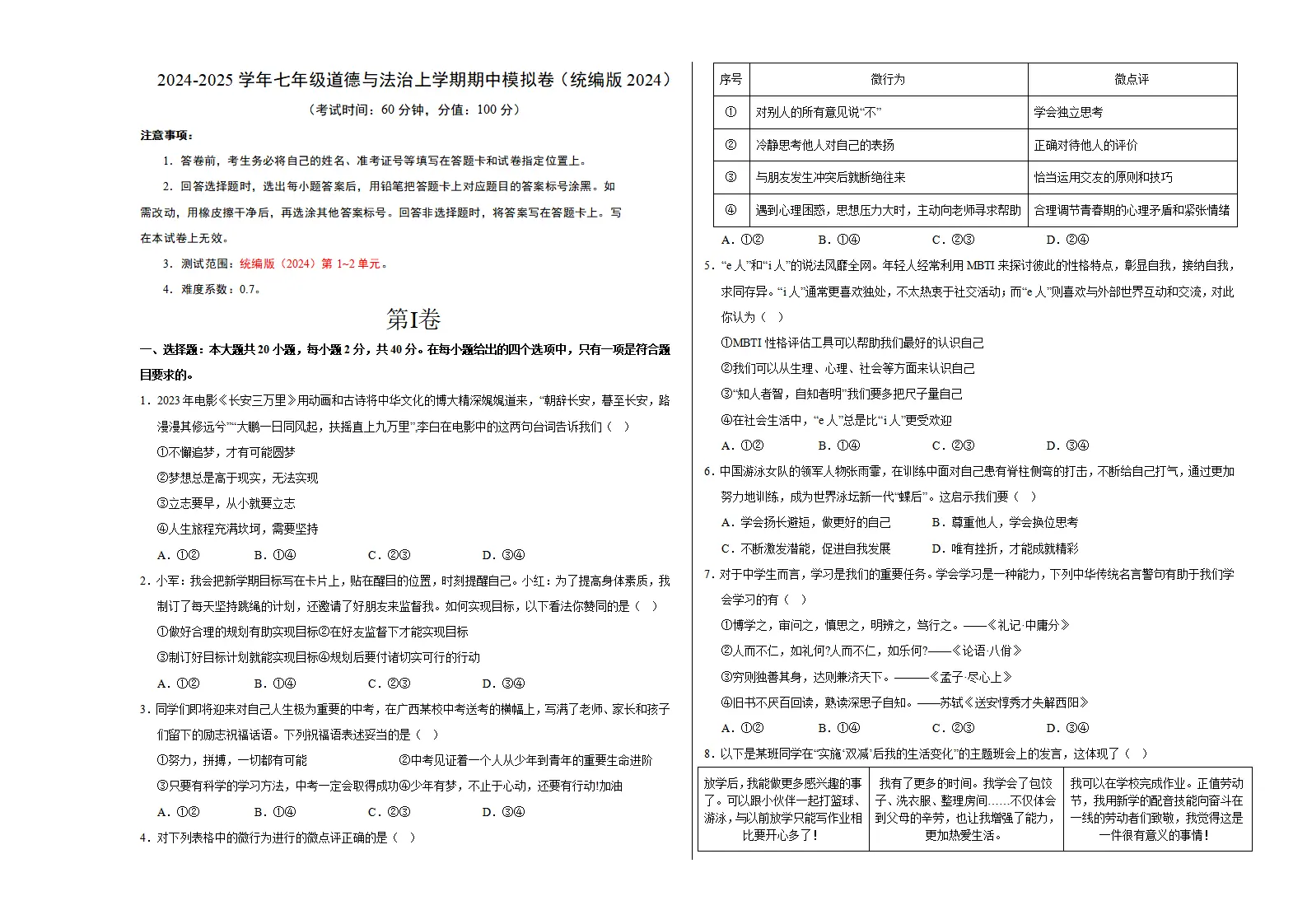 七年级道德与法治期中模拟卷01（考试版A3）【测试范围：第1~2单元】（统编版2024）_01.webp