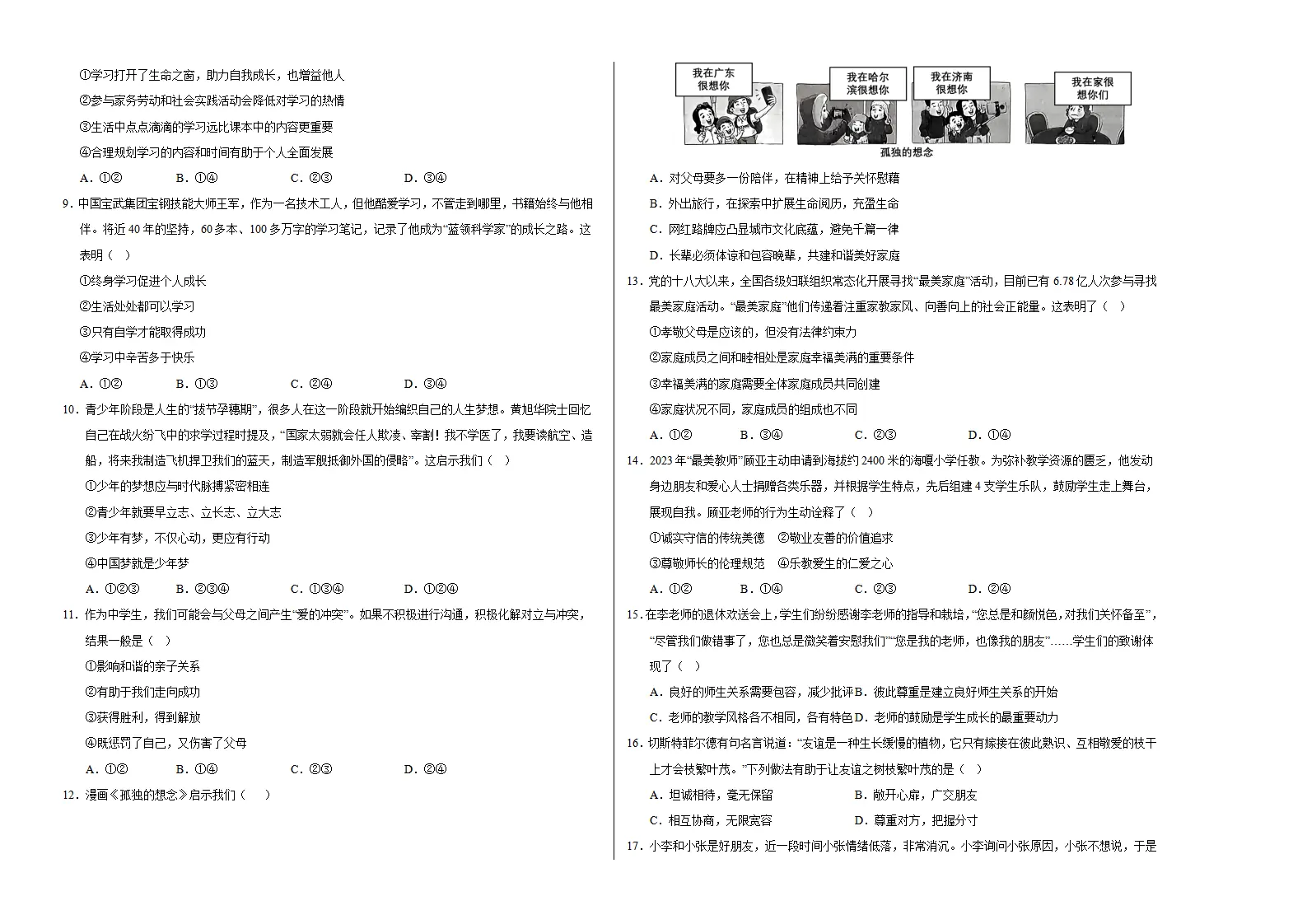 七年级道德与法治期中模拟卷01（考试版A3）【测试范围：第1~2单元】（统编版2024）_02.webp
