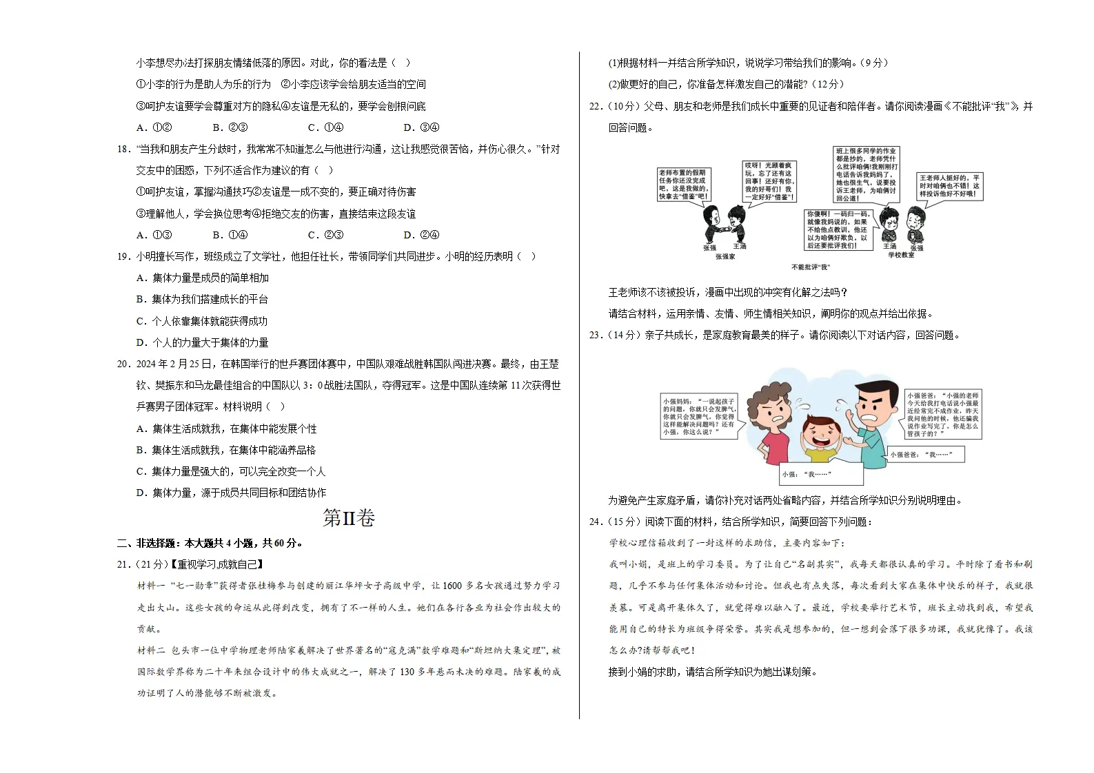 七年级道德与法治期中模拟卷01（考试版A3）【测试范围：第1~2单元】（统编版2024）_03.webp