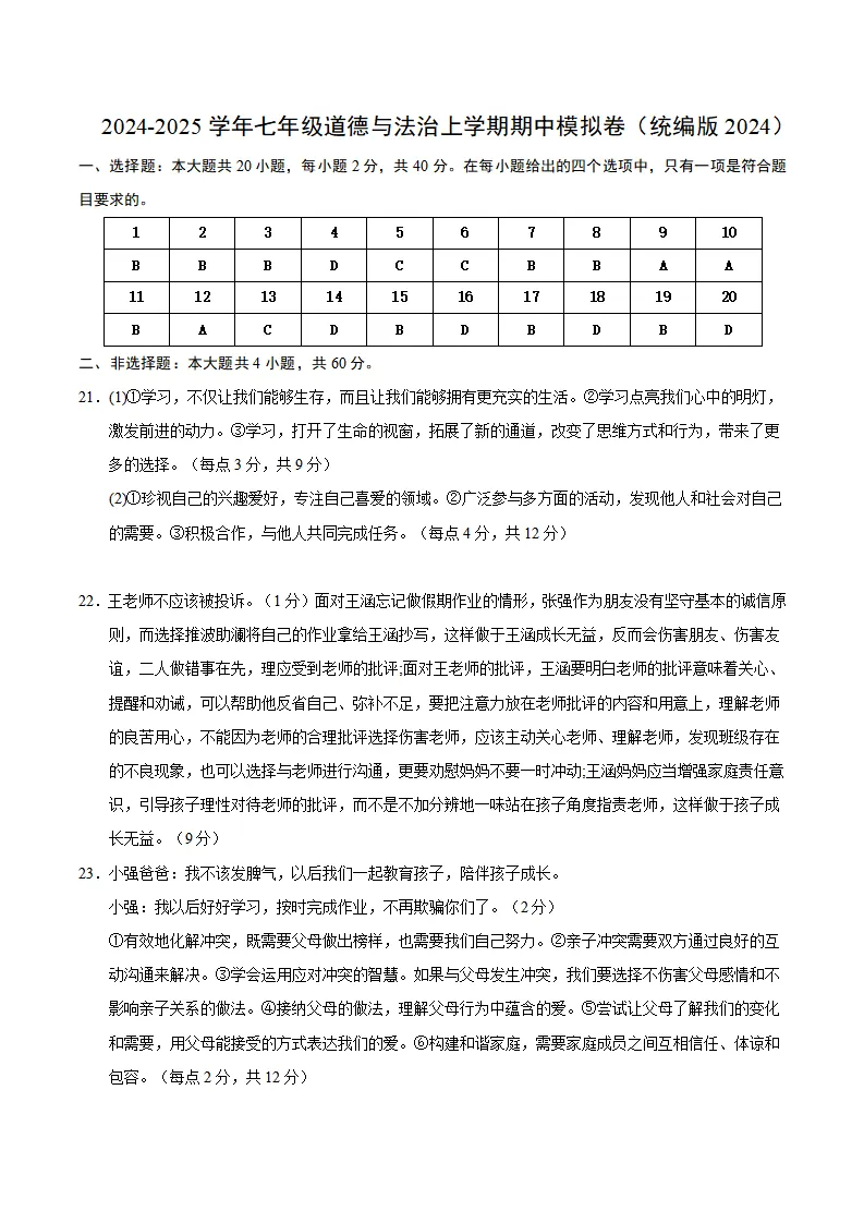 七年级道德与法治期中模拟卷01（参考答案）（统编版2024）_01.webp
