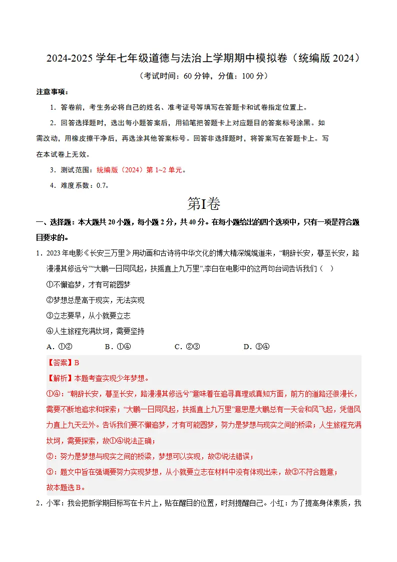 七年级道德与法治期中模拟卷01（全解全析）（统编版2024）_01.webp