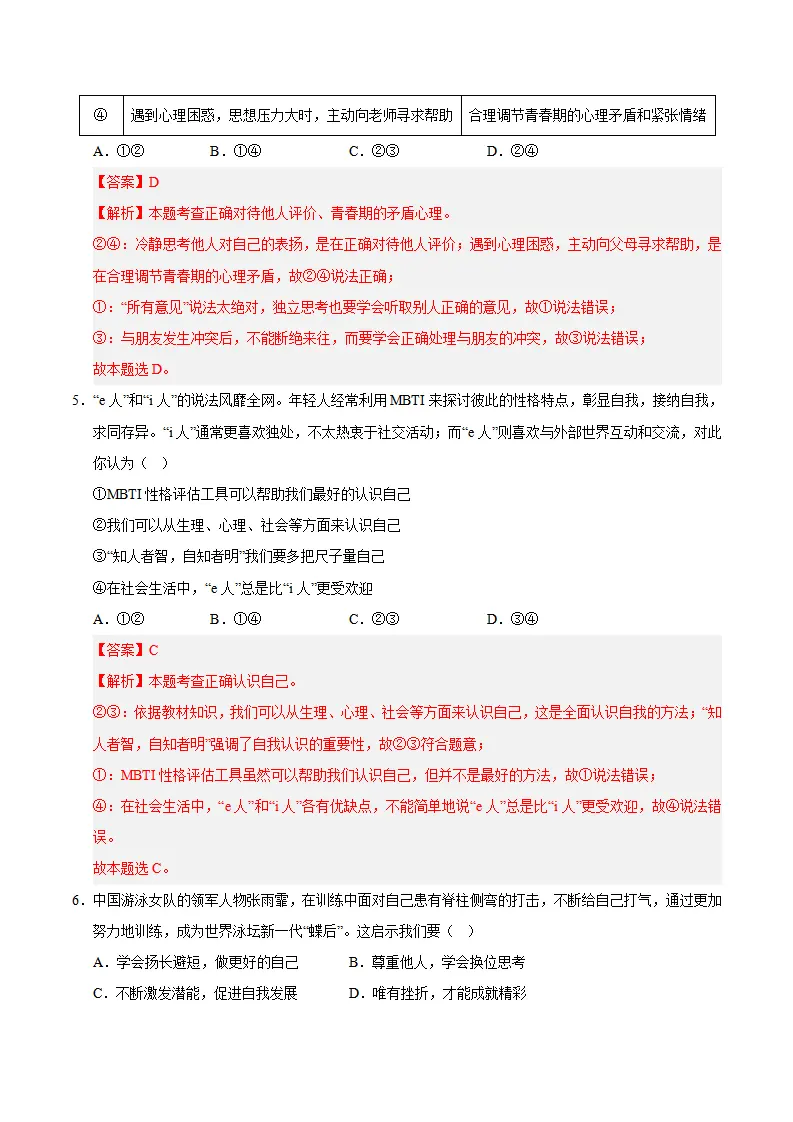 七年级道德与法治期中模拟卷01（全解全析）（统编版2024）_03.webp