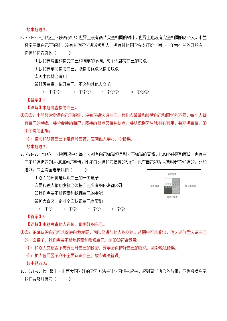 七年级道德与法治上册期中考模拟卷02（解析版）_04.webp