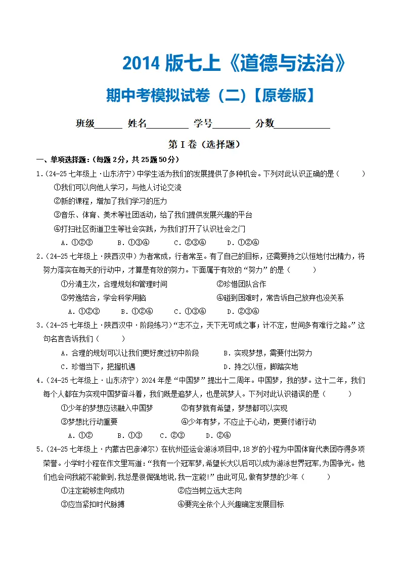 七年级道德与法治上册期中考模拟卷02（原卷版）_01.webp